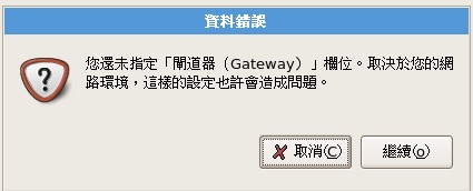 未設定閘道器的警告訊息