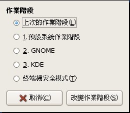 更改作業階段的視窗示意圖 更改作業階段的視窗示意圖