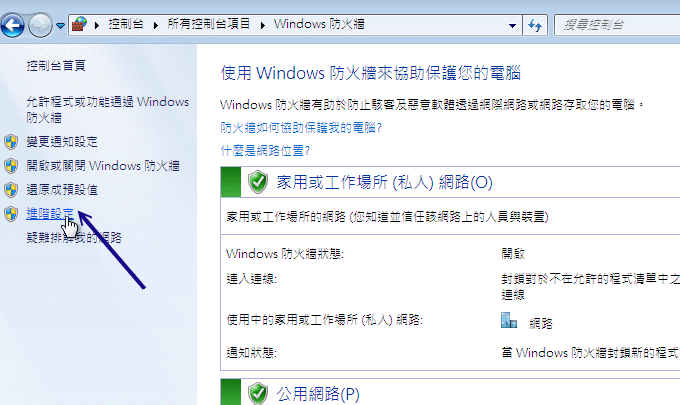 Windows 7 伺服器防火牆示意圖 Windows 7 伺服器防火牆示意圖