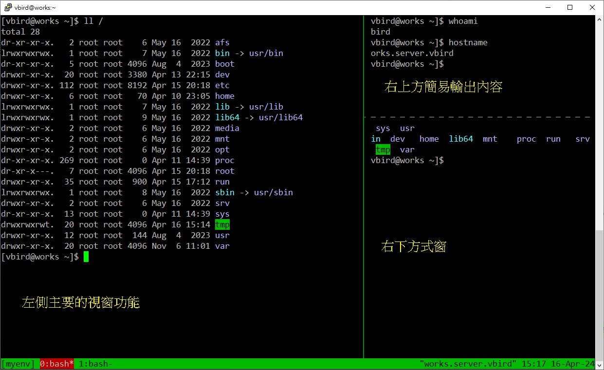 圖 10.3.4-7、tmux 切出多個面板示意圖 圖 10.3.4-7、tmux 切出多個面板示意圖
